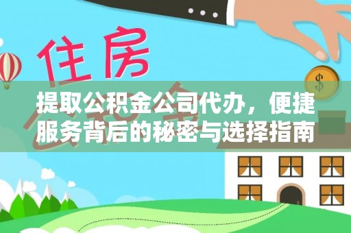 莒县提取公积金公司代办，便捷服务背后的秘密与选择指南