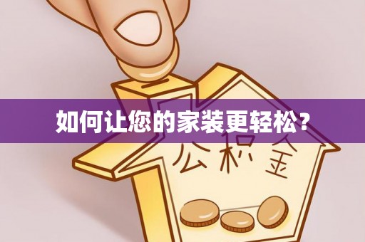 莒县如何让您的家装更轻松？