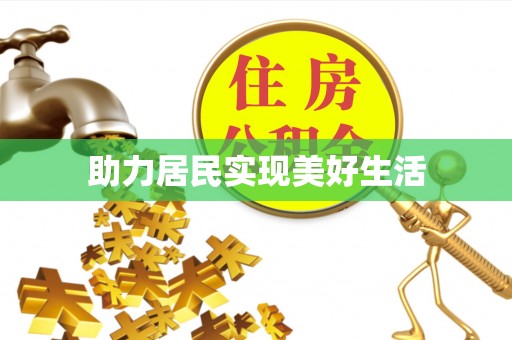 莒县助力居民实现美好生活
