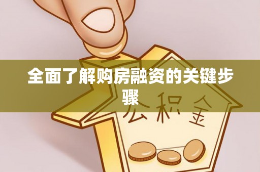 莒县全面了解购房融资的关键步骤