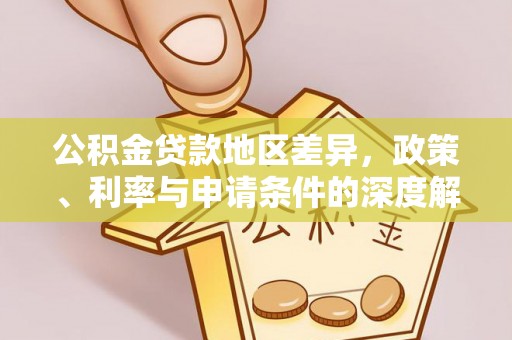 莒县公积金贷款地区差异，政策、利率与申请条件的深度解析