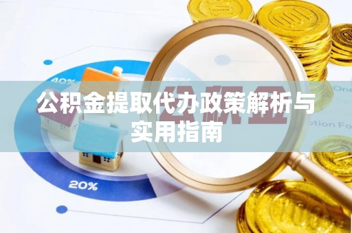 莒县公积金提取代办政策解析与实用指南