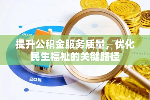 莒县提升公积金服务质量，优化民生福祉的关键路径