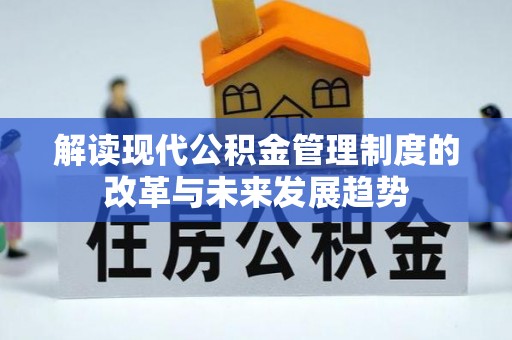 莒县解读现代公积金管理制度的改革与未来发展趋势