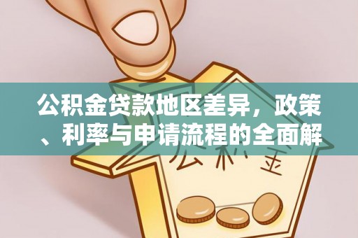 莒县公积金贷款地区差异，政策、利率与申请流程的全面解析