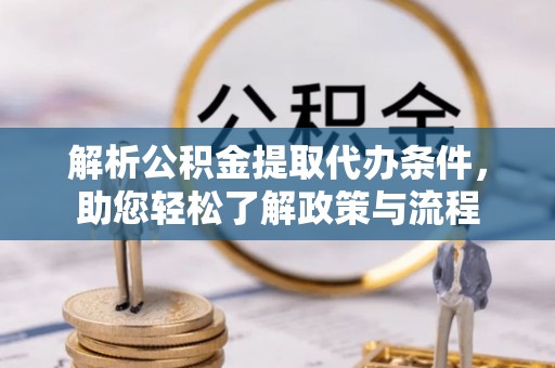 莒县解析公积金提取代办条件，助您轻松了解政策与流程