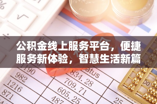 莒县公积金线上服务平台，便捷服务新体验，智慧生活新篇章
