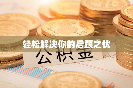 莒县轻松解决你的后顾之忧