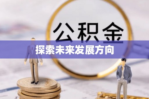 莒县探索未来发展方向