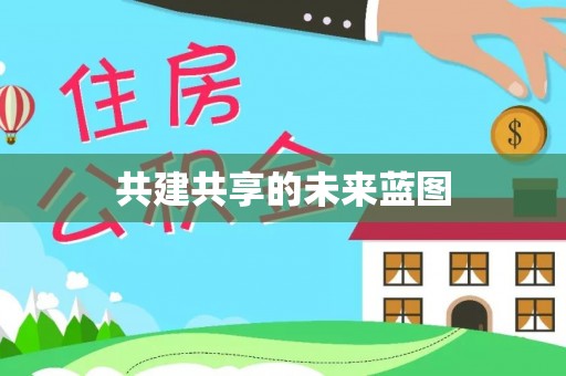 莒县共建共享的未来蓝图