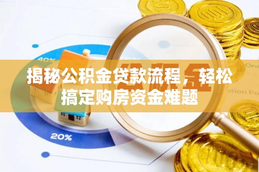 莒县揭秘公积金贷款流程，轻松搞定购房资金难题