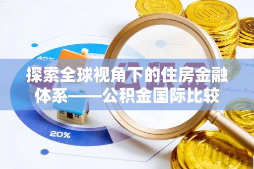 莒县探索全球视角下的住房金融体系——公积金国际比较