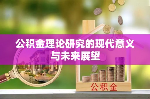 莒县公积金理论研究的现代意义与未来展望