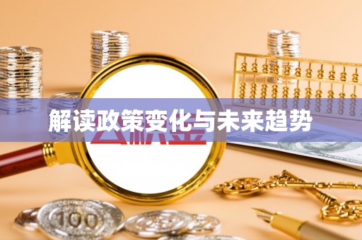 莒县解读政策变化与未来趋势