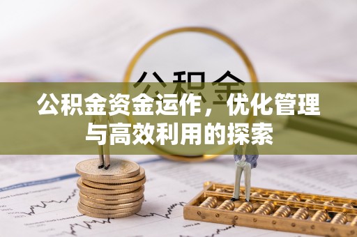 莒县公积金资金运作，优化管理与高效利用的探索
