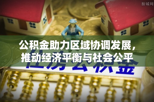 莒县公积金助力区域协调发展，推动经济平衡与社会公平