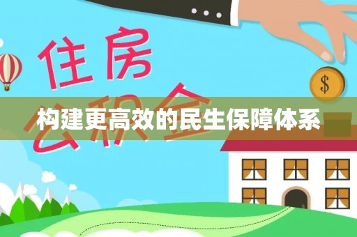 莒县构建更高效的民生保障体系