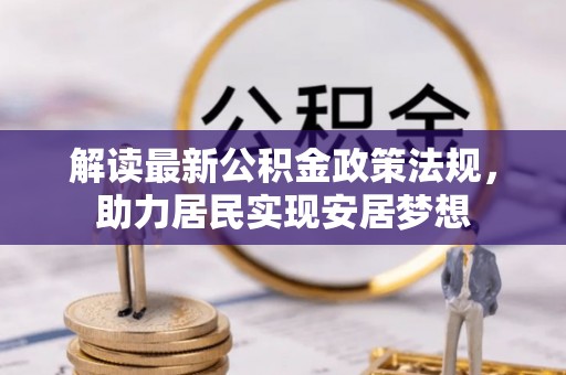 莒县解读最新公积金政策法规，助力居民实现安居梦想