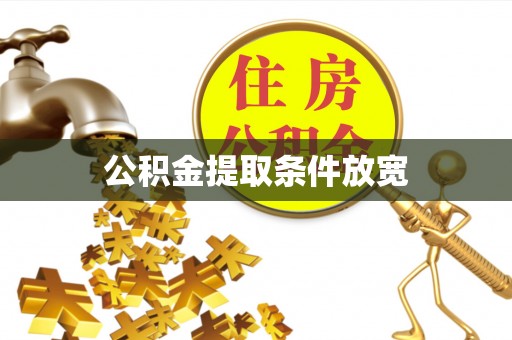 莒县公积金提取条件放宽