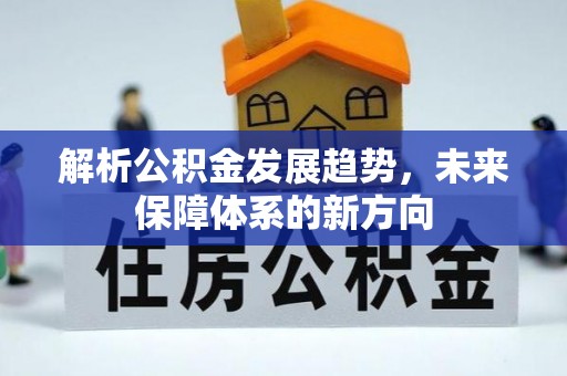 莒县解析公积金发展趋势，未来保障体系的新方向