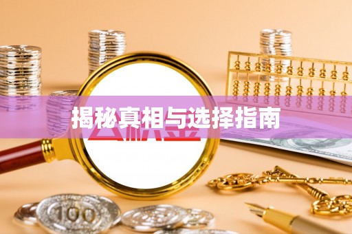 莒县揭秘真相与选择指南