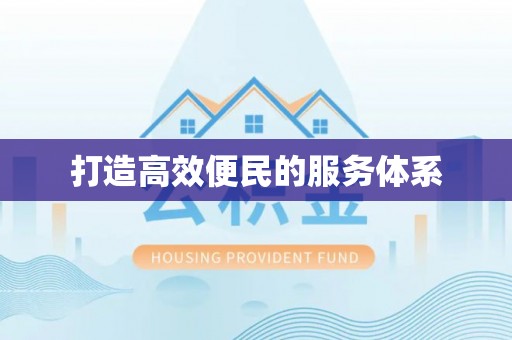 莒县打造高效便民的服务体系
