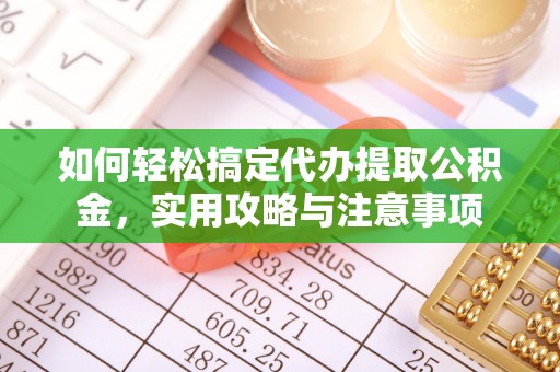 莒县如何轻松搞定代办提取公积金，实用攻略与注意事项
