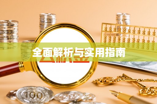莒县全面解析与实用指南