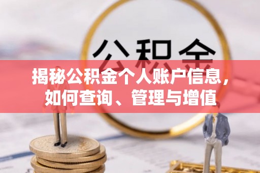 莒县揭秘公积金个人账户信息，如何查询、管理与增值