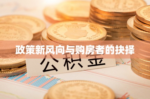 莒县政策新风向与购房者的抉择