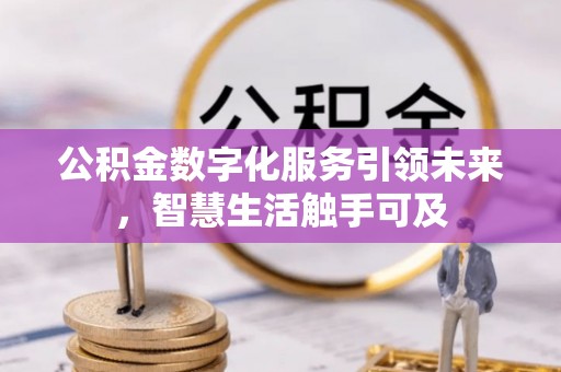 莒县公积金数字化服务引领未来，智慧生活触手可及
