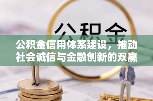 莒县公积金信用体系建设，推动社会诚信与金融创新的双赢之道