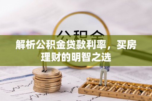 莒县解析公积金贷款利率，买房理财的明智之选