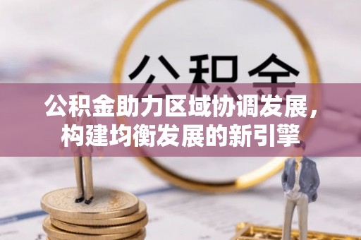 莒县公积金助力区域协调发展，构建均衡发展的新引擎