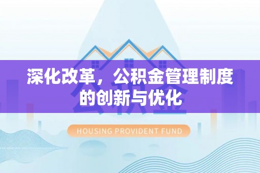 莒县深化改革，公积金管理制度的创新与优化