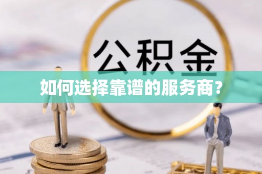 莒县如何选择靠谱的服务商？