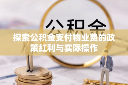 莒县探索公积金支付物业费的政策红利与实际操作