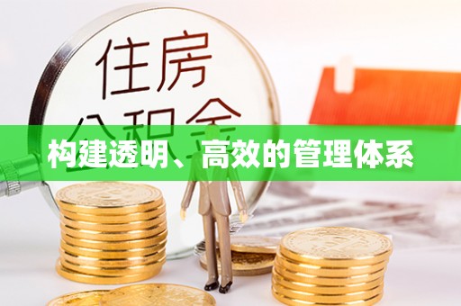 莒县构建透明、高效的管理体系
