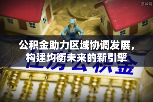 莒县公积金助力区域协调发展，构建均衡未来的新引擎