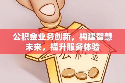 莒县公积金业务创新，构建智慧未来，提升服务体验