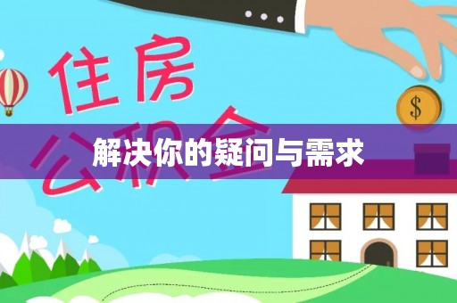 莒县解决你的疑问与需求