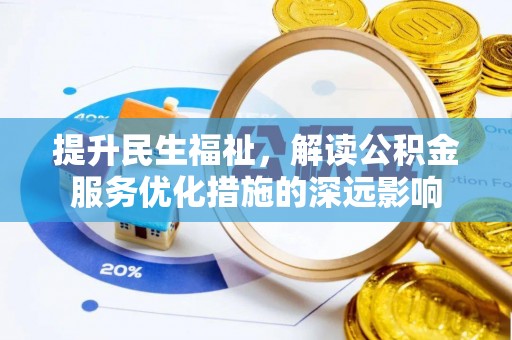 莒县提升民生福祉，解读公积金服务优化措施的深远影响