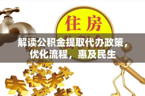 莒县解读公积金提取代办政策，优化流程，惠及民生