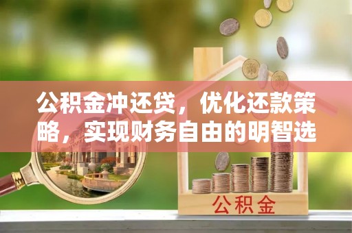 莒县公积金冲还贷，优化还款策略，实现财务自由的明智选择