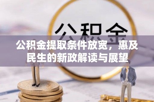 莒县公积金提取条件放宽，惠及民生的新政解读与展望