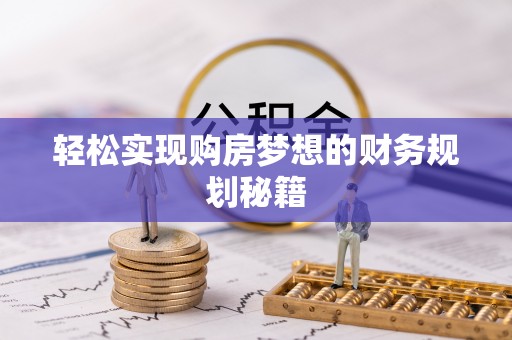 莒县轻松实现购房梦想的财务规划秘籍