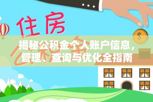 莒县揭秘公积金个人账户信息，管理、查询与优化全指南