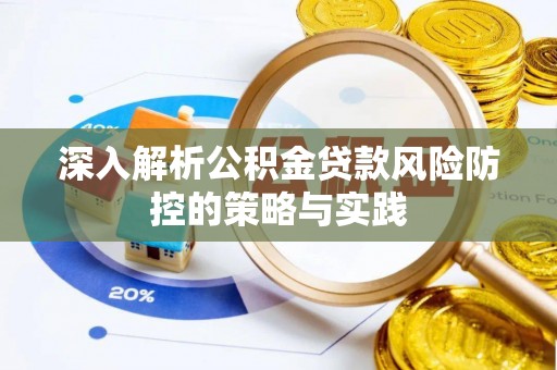 莒县深入解析公积金贷款风险防控的策略与实践