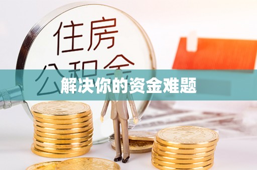 莒县解决你的资金难题