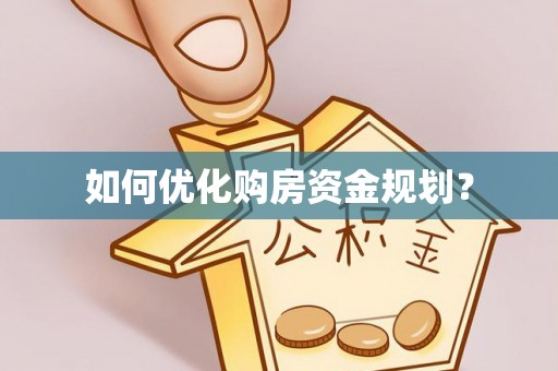 莒县如何优化购房资金规划？